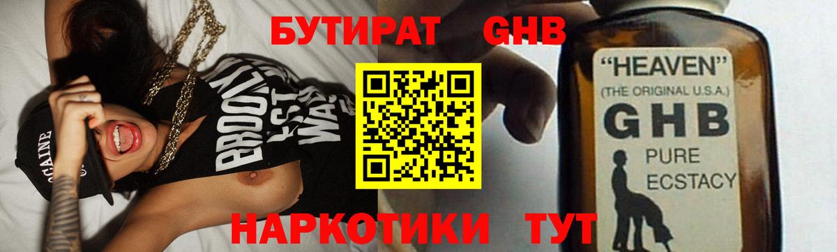 БУТИРАТ GHB Шатура