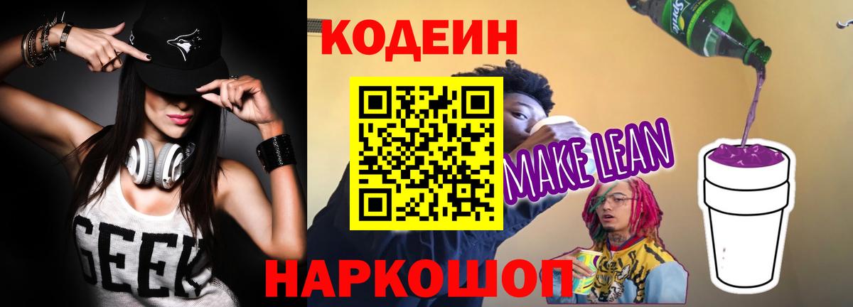 Кодеин напиток Lean (лин) Шатура