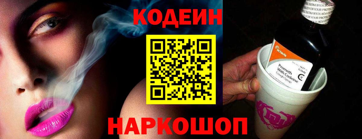 Шатура  Кодеин Purple Drank  Вход с VPN  Codein напиток Lean (лин) 